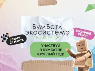 6-го сезон Всероссийской акции по сбору макулатуры «БумБатл» в целях продвижения мер национального проекта «Экологическое благополучие».